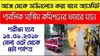 ফায়ার অপারেটর পরীক্ষার অ্যাডমিট কার্ড | Download WBPSC Fire Operator Admit Card 2018