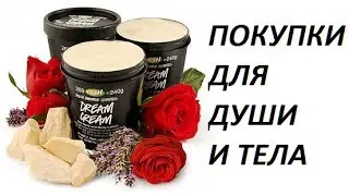 Покупки Lush, Yves Rocher