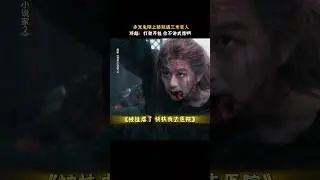 赤发鬼：真不是我菜，也没人告诉我他能开挂啊！！！#电影刺杀小说家2#邓超#刺小2 #搞笑 #电影