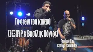 &Sigma;&Epsilon;&Xi;&Pi;&Upsilon;&Rho; & &Beta;&Alpha;&Sigma;&Iota;&Lambda;&Eta;&Sigma; &Lambda;&Omicron;&Gamma;&Iota;&Omicron;&Sigma; (&Tau;&Rho;&Iota;&Pi;.&Alpha;. &Kappa;&Rho;&Omicron;&Upsilon;) ''&Tau;&omicron; crew &tau;&omicron;&upsilon; &kappa;&alpha;&kappa;&omicron;ύ'' live prod by Bobbys Tsimblidas
