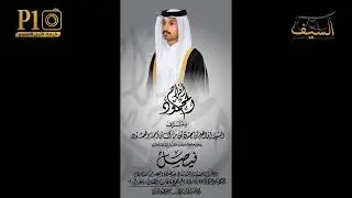 حفل زواج السيد/ فيصل بن ابراهيم بن محمود المحمود  23/12/2025
