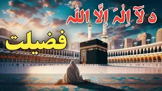 Da LA ILAHA ILLALLAH Fazilat || Pashto Bayan By Islaami Bayanona 