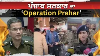 Operation Prahar: Punjab Police's big action | Punjab Breaking News | Awaz India Today