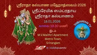 ஸ்ரீராதா கல்யாண மஹோத்ஸவம் 2026 | ஸ்ரீப்ரேமிக ஸம்ப்ரதாய ஸ்ரீராதா கல்யாணம் | 18.01.2026
