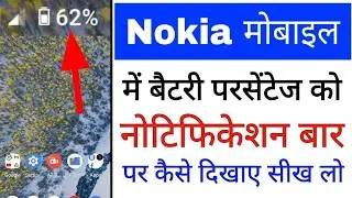 Nokia phone me battery percentage notification bar par kaise dikhaye।nokia mobile battery percentage