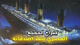 لحظة غرق سفينة تايتنك ( كانك هناك ) !