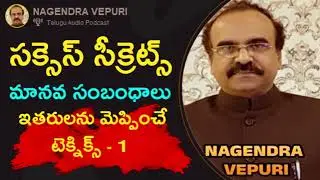 సక్సెస్ సీక్రెట్స్-ఇతరులను మెప్పించాలంటే... #success #human #relationship #motivation #inspiration