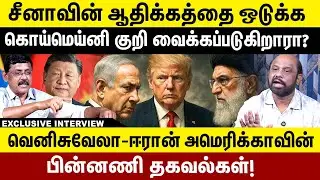 சீனாவின் ஆதிக்கத்தை ஒடுக்க! கொய்மெய்னி குறி வைக்கப்படுகிறாரா? China | Trump  | Khomeini | War