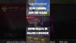 #so2 #stendoff2 #бесплатнаяголда #изиголда #standoff #изиголда #бесплатнаяголда #stendoff2 #so2