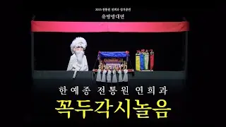 [공연실황] 2025 한국예술종합학교 전통예술원 연희과 정기공연 - 꼭두각시놀음