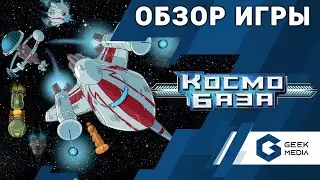 КОСМОБАЗА - ОБЗОР настольной игры Space Base от Geek Media