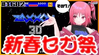 # 1682 【ザクソン3D（セガマーク3）】セガハードのゲームをいろいろ遊ぶ！新春セガ祭開催中⑦【SEGA派VTuber忌野すた子】