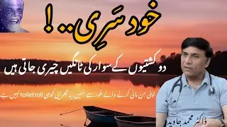 خود سَری..! اپنی من مانی کرنے والے..dr. Muhammad javed