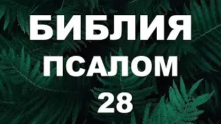 Псалтирь. ПСАЛОМ 28. [рус.]
