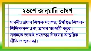 Short and simple speech on 26th January Republic Day | Republic Day Speech in Bengali | 26 Januar...