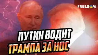 Переговоры в Абу-Даби и удары по Украине: Трамп не прощает обмана