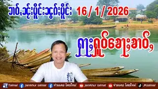 16/1/2026 ၶၢဝ်ႇ 5 ႁူဝ်ၶေႃႈ ၶၢဝ်ႇၼႂ်းမိူင်းၼွၵ်ႈမိူင်း ၽူႈႁွင်ႉၵႂၢမ်းမၢၼ်ႈၵေႃႉၼိုင်ႈၺႃးၺွပ်းထုတ်ႇတူဝ်