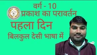 Prakash ka paraavartan बिलकुल देशी भाषा में (Subhash sir)
