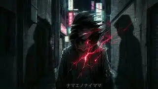 ナマエノナイママ｜感情が壊れるまで叫んだ曲【オリジナル】