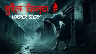 बरसात की रात चुड़ैल का साया | True Indian Village Horror Story podcast | True Style Horror Podcast