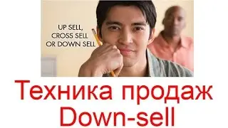 Техника продаж Down sell