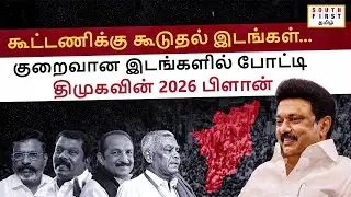 DMK to cut down seats in 2026? Allies demand bigger share