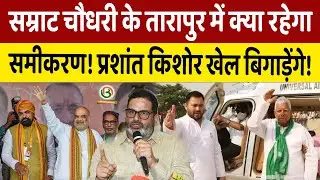 Bihar Election: कौन जीत रहा Tarapur? Samrat Chaudhary या Arun Kumar, Jan Suraaj का क्या होगा?