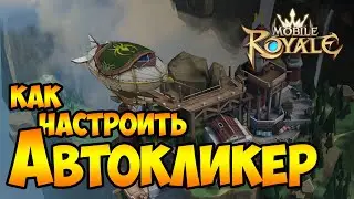 Mobile royale - Как настроить автоклиер для торговли