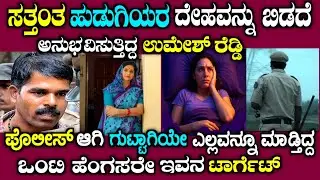 ಉಮೇಶ್ ರೆಡ್ಡಿ ಇವನೆಂಥಾ ವಿಚಿತ್ರ ಮನುಷ್ಯ ಗೊತ್ತಾ |life story of Umesh Reddy in kannada | mystery 