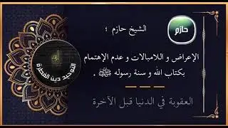 عقوبة الإعراض عن دين الله وترك تعلم الدين