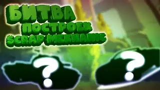 Битва построек в скрап механик с Beast Game