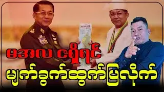 If Min Aung Hlaing has the courage, show his face to the people