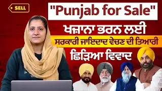 Punjab Govt. Land Sale Row Before 2027 Polls । THE KHALAS TV