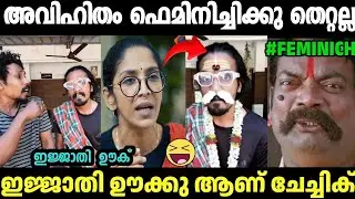 ഫെമിച്ചിനിച്ചിയെ അണ്ണന്മാർ ഊക്കി വിട്ടു🤣Mallu Rapper Roast Aiswarya Radhalekshmi|Malayalam Troll