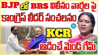 Ex-Minister Pushpa Leela Shocking Comments On KCR FAMILY Politics | BRS Merge In BJP..?