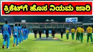 ICC New Rules 2022 In India vs South Africa Match | ICC New Rules In Kannada