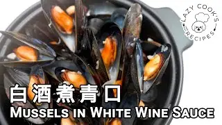 🍾 白酒煮青口 | 👨🏻‍🍳👩🏻‍🍳 懶人廚房 Lazy Cook's Recipes