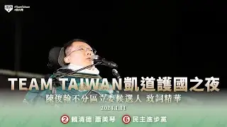 陳俊翰：我知道自己背負很大的責任及使命，希望能進入國會用專業保障更多弱勢者！－1.11 凱道護國之夜｜賴清德 蕭美琴