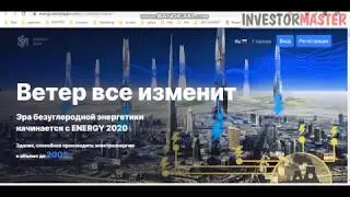ENERGY 2020 - новый венчурный СТАРТАП на долгосрок!