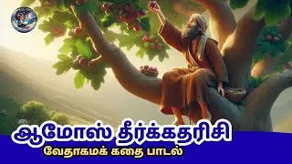 ஆமோஸ் தீர்க்கதரிசி| Amos Prophet Tamil Kids Song | Tamil Christian Nursery Rhyme | Bible Story Song&rdquo;