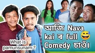 #Subansiri Ko#NAVA KAI আৰু তাৰ সহযোগীৰ জনপ্ৰিয়  Full COMEDY চাওঁ আহক।