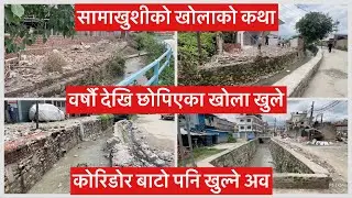 सामाखुशीको खोलाको कथा. वर्षौ देखि छोपिएका खोला खुले. कोरिडोर बाटो पनि खुल्ने अव. Balen Action.
