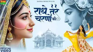 राधे तेरे चरणों की धूल जो मिल जाए | Radhe Tere Charno Ki | New Radha Krishna New Bhajan 2026