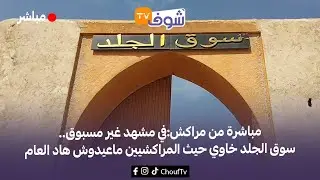 مباشرة من مراكش:في مشهد غير مسبوق..سوق الجلد خاوي حيث المراكشيين ماعيدوش هاد العام