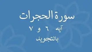 سورة الحجرات آيه 6 و 7 مكررين للحفظSurah Al-Hujraat