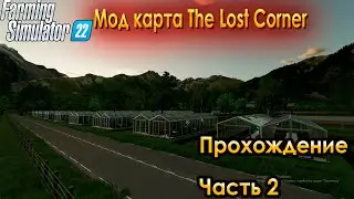 Farming Simulator 2022. The Lost Corner. Прохождение часть 2.