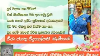 විදුහල්පතිගුරු මව්නි ඔබට පිදෙන උපහාරයයි....💐💐💐