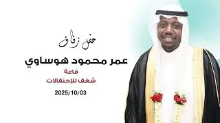 زفاف عمر محمود هوساوي2️⃣