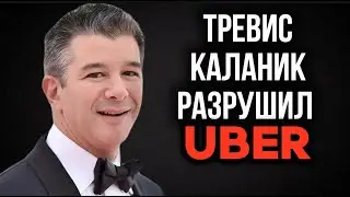 ЕГО ВЫГНАЛИ ИЗ СОБСТВЕННОЙ КОМПАНИИ. Падение короля Uber Трэвиса Каланика