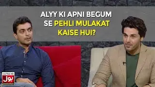 Alyy Ki Apni Begum Se Pehli Mulakat Kaise Hui? | Alyy Khan | BOL Nights With Ahsan Khan